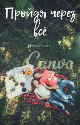 Пройдя через всё