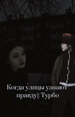 Когда улицы узнают правду|| Турбо