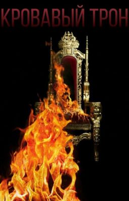 Кровавый Трон