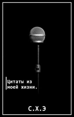 Цитаты из моей жизни. [ЗАВЕРШЁН]