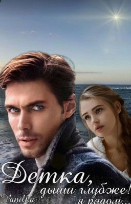 Детка, дыши глубже! 