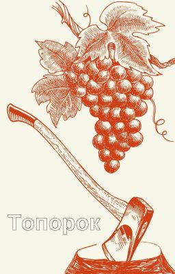 Топорок.