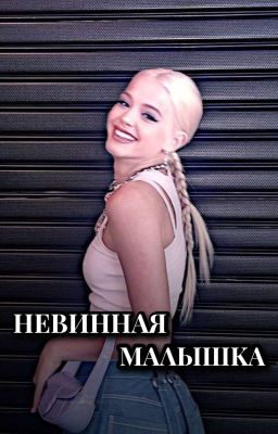 Невинная малышка