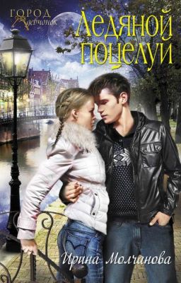 Ледяной поцелуй