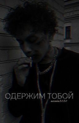Одержим тобой