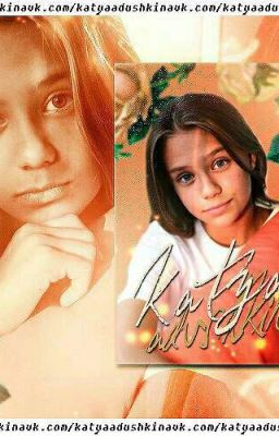 Фанфик про Катю Адушкину и Никиты Златоуста 