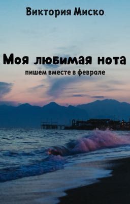Моя любимая нота