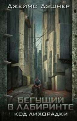 Бегущий в лабиринте: Код Лихорадки