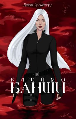 Клеймо Банши