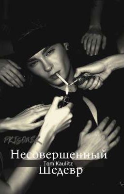 Несовершенный Шедевр / Том Каулитц