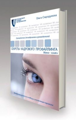 Секреты кадрового профайлинга. Мини-книга