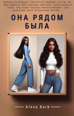 Она рядом была