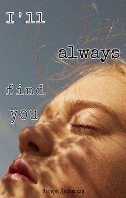 «Я всегда тебя найду»