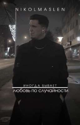 Любовь по случайности