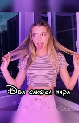 "Два сапога пара"