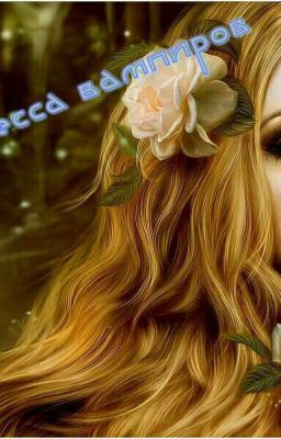 √принцесса вампиров√