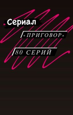 «ПРИГОВОР»