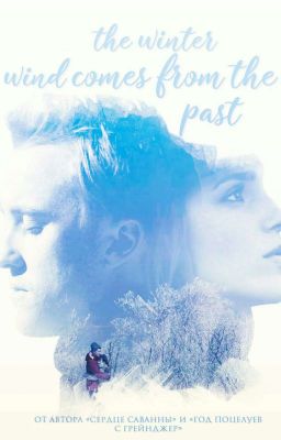 Зимний ветер приходит из прошлого