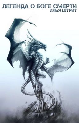 Легенда о Боге смерти