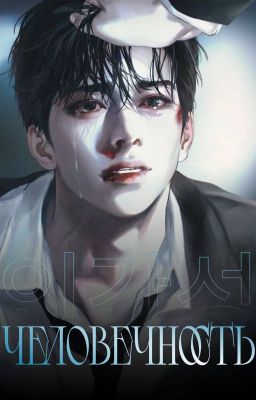 Человечность