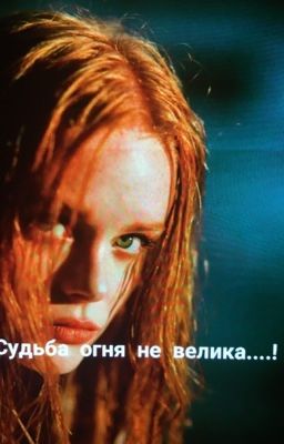 Судьба огня не велика...!