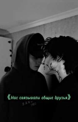Нас связывали общие друзья 