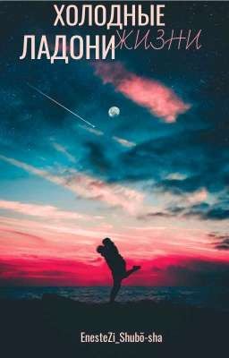 ХОЛОДНЫЕ ЛАДОНИ ЖИЗНИ