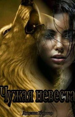 Чужая невеста