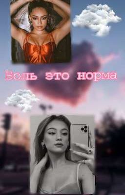 боль это норма