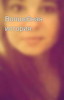 Волшебная история.
