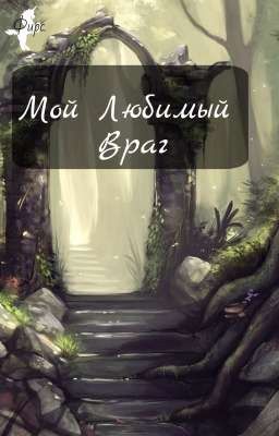 Мой Любимый Враг. 