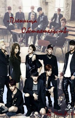 "Пленница Обстоятельств"