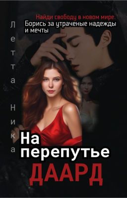 На перепутье. Даард