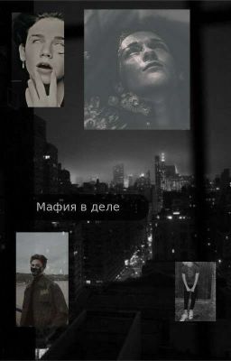 мафия в деле (закончен) 