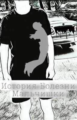 История Болезни Мальчишки 
