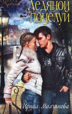 Ледяной поцелуй.
