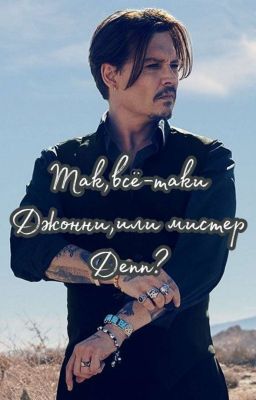 Так,всё таки Джонни, или мистер Депп?