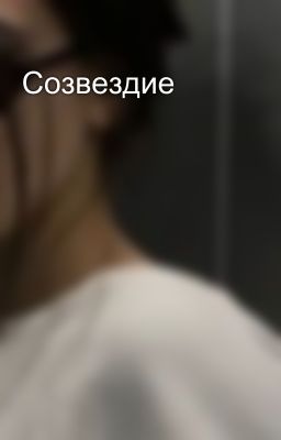 Созвездие 
