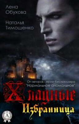 Хладные. Избранница (Елена Обухова, Наталья Тимошенко) [ЗАВЕРШЕНО]