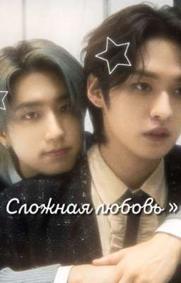 сложная любовь