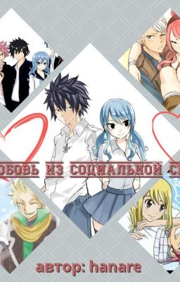 Любовь из социальной сети