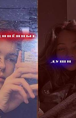 Соединённые души<[Незаконченно]>