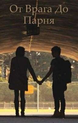 От врага до парня..