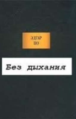 Без дыхания