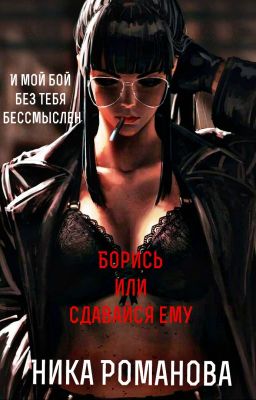 Борись или сдавайся ему!