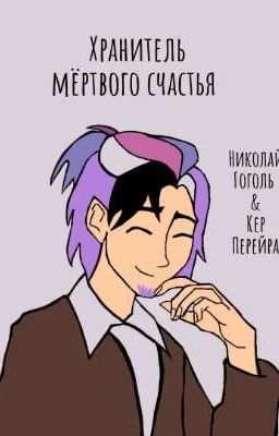 Хранитель мёртвого счастья 