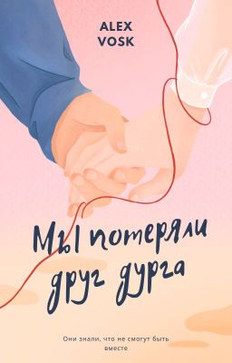Мы потеряли друг друга