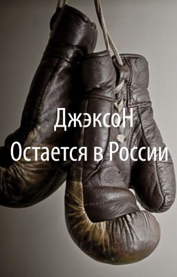 Г. Свиридов - Джэксон остается в России