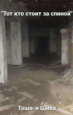 Тот кто стоит за спиной