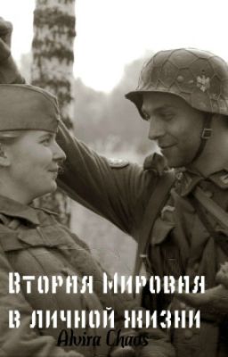 Вторая Мировая в личной жизни